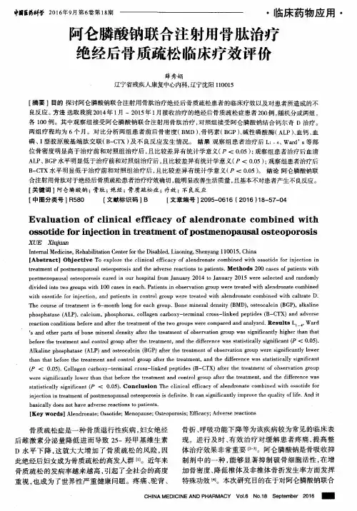 阿仑膦酸钠联合注射用骨肽治疗绝经后骨质疏松临床疗效评价