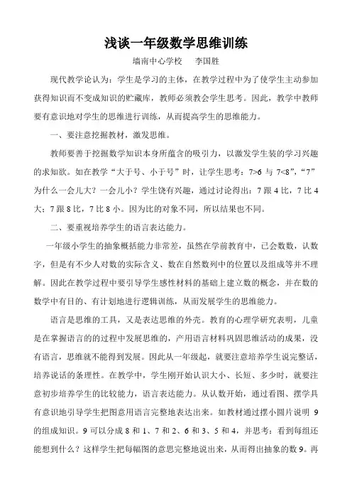 浅谈一年级数学思维训练