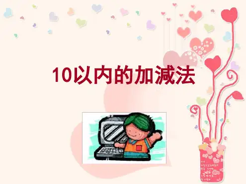 幼儿园课件教案大班数学《以内的加减法》ppt课件一等奖幼儿园名师优质课获奖比赛公开课