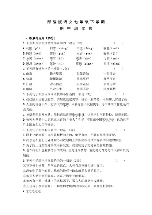 部编版七年级下册语文《期中综合测试卷》含答案