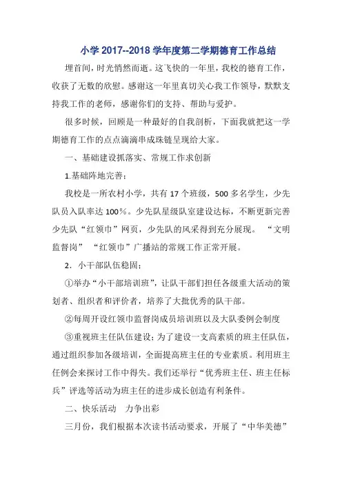 小学2017--2018学年度第二学期德育工作总结