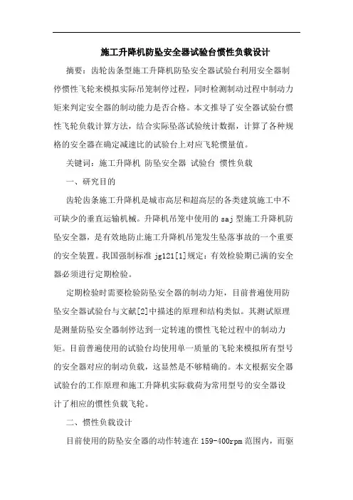 施工升降机防坠安全器试验台惯性负载设计