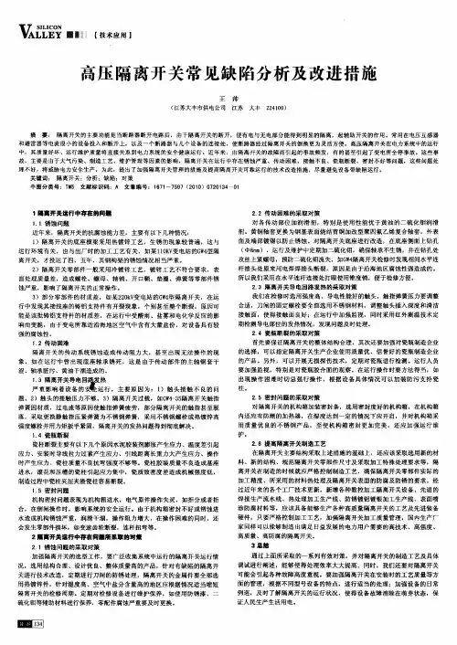 高压隔离开关常见缺陷分析及改进措施