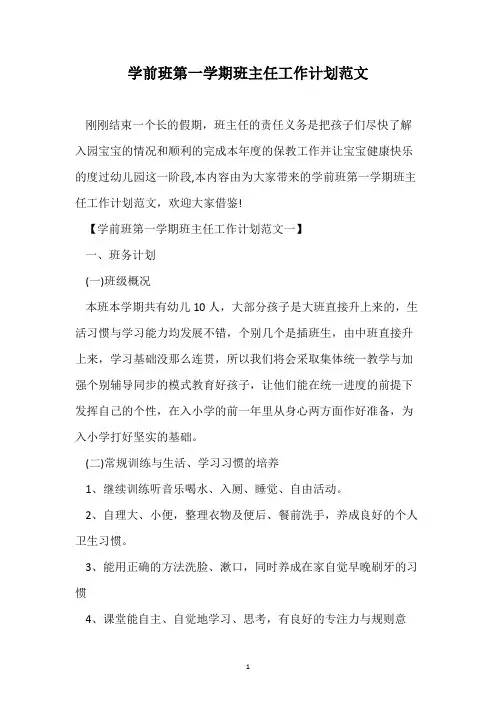 学前班第一学期班主任工作计划范文