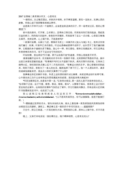 高中作文-2017全国卷二高考满分作文：心里有光