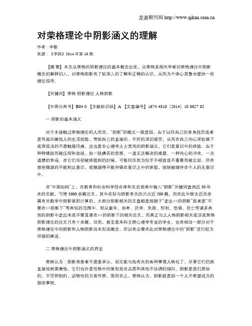 对荣格理论中阴影涵义的理解