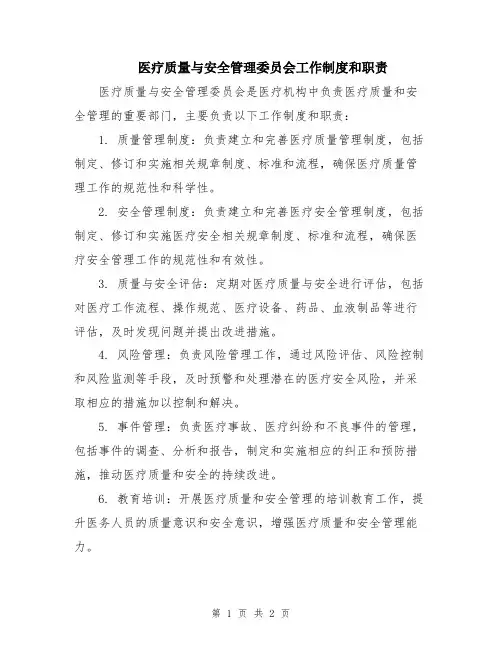 医疗质量与安全管理委员会工作制度和职责