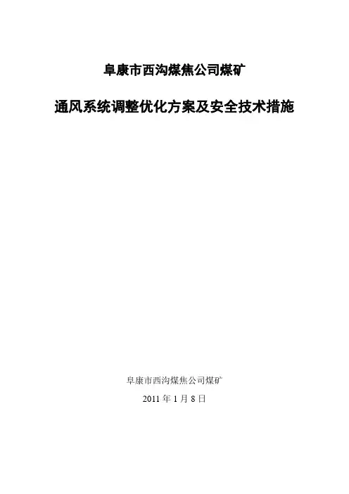 通风系统调整优化方案(2011.1.8)