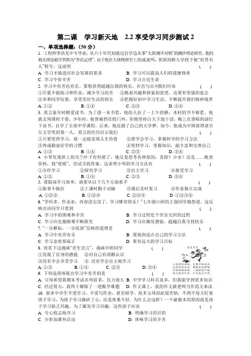 人教版七年级《道德与法治》上册第二课  学习新天地  2.2享受学习同步测试