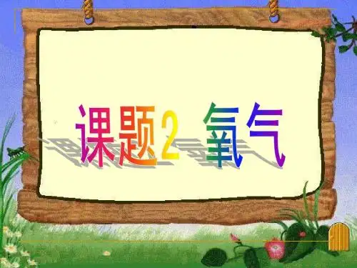 新人教第二单元课题2氧气