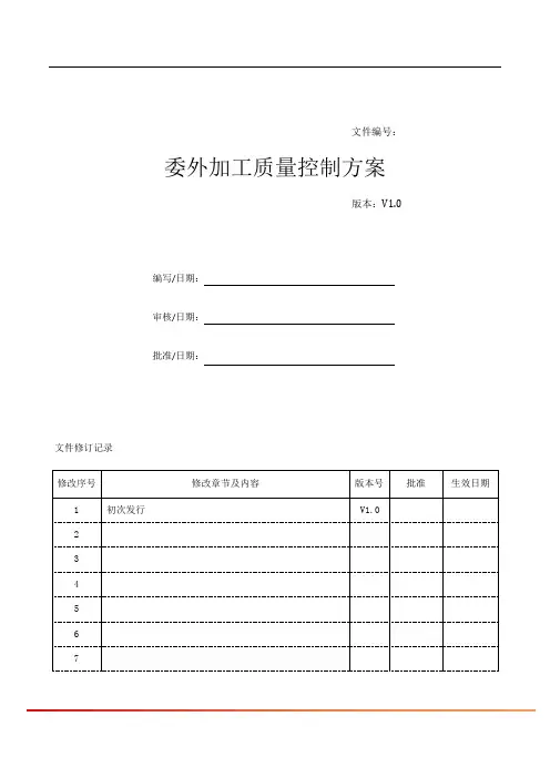 委外加工质量控制方案