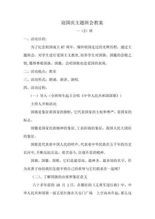 迎国庆主题班会教案