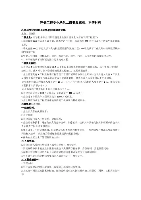环保工程专业承包二级资质标准材料