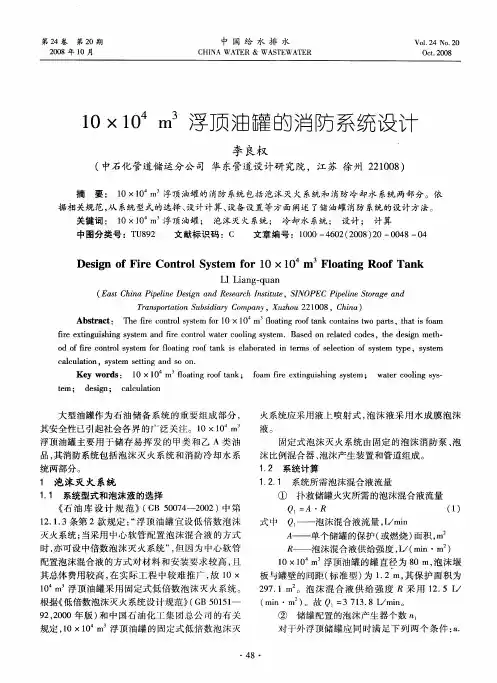 10×10 4m 3浮顶油罐的消防系统设计