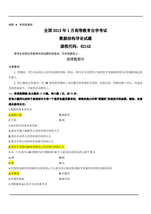 2013年1月数据结构导论试题与答案