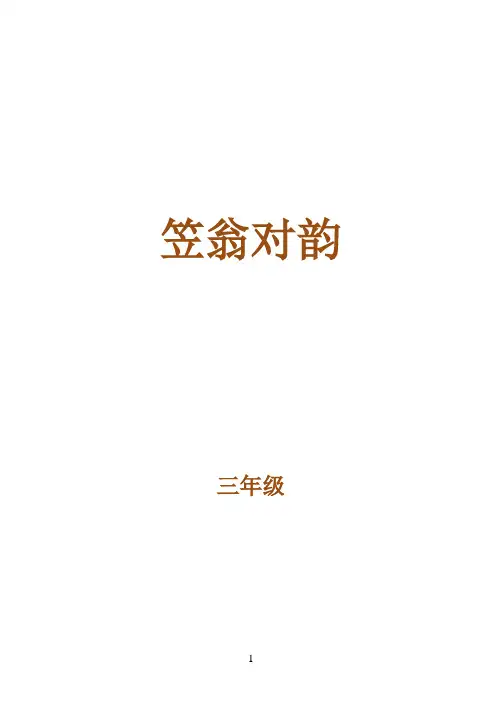 三年级笠翁对韵
