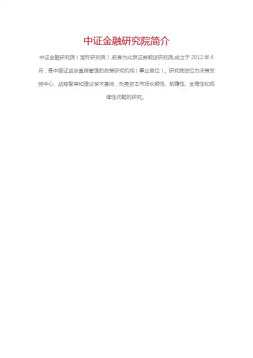 中证金融研究院简介