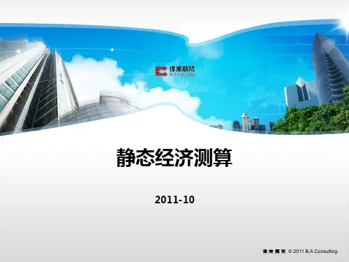 房地产静态经济测算