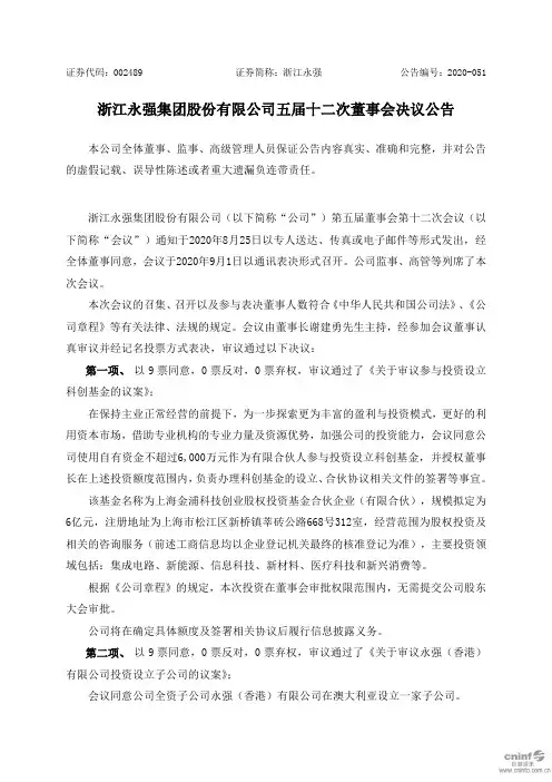 浙江永强：五届十二次董事会决议公告