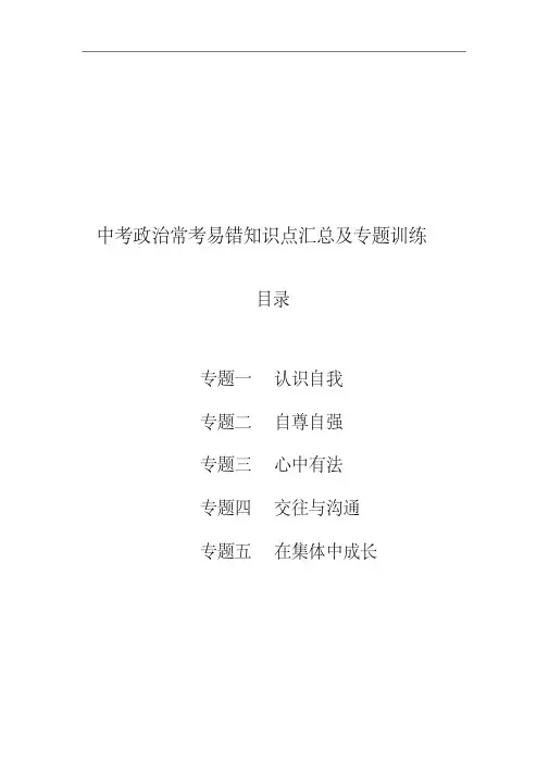 2019年中考政治常考易错知识点汇总及专题训练(20200708185913)
