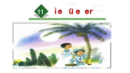 11.ie_üe_er_参考课件人教一年级语文第三单元