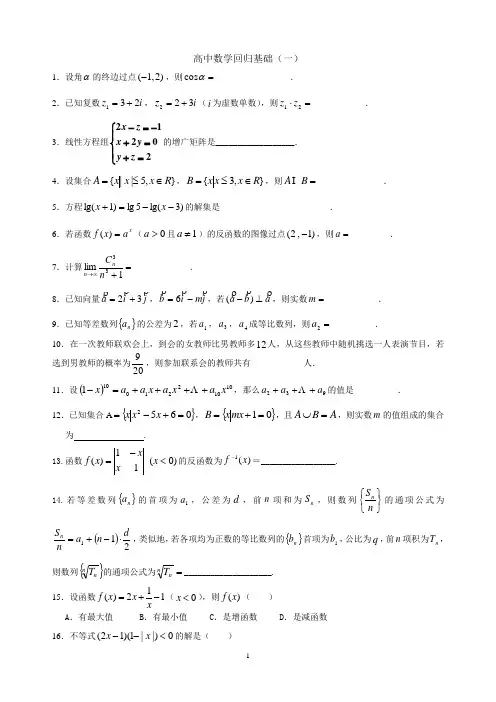 高中数学回归基础(一~五)