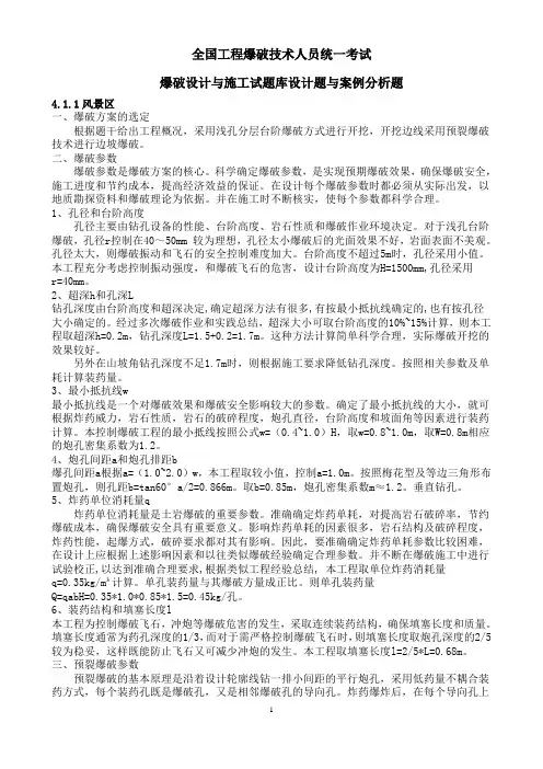 爆破设计与施工试题库--设计题及案例分析题