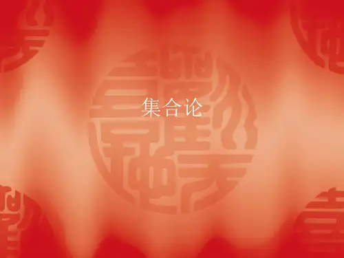集合概念与符号