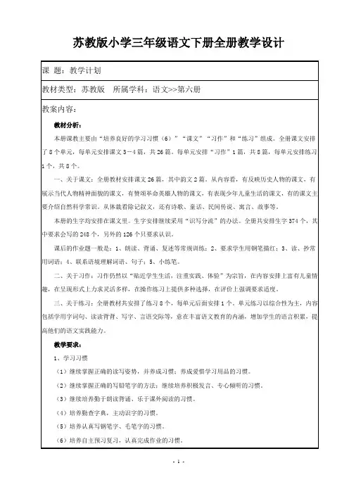 苏教版小学三年级语文下册全册教学设计总汇