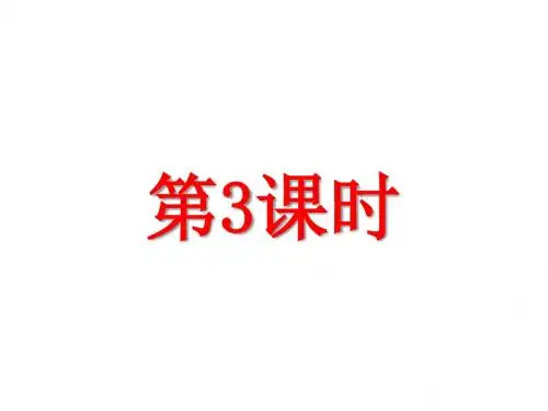 减数分裂第三课时