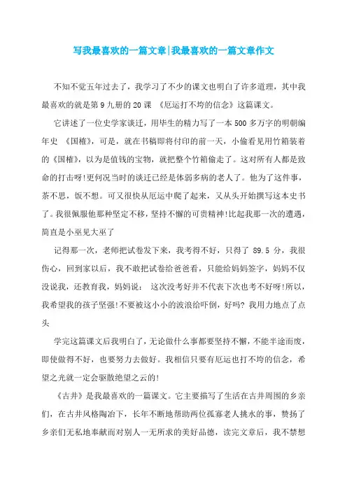 写我最喜欢的一篇文章-我最喜欢的一篇文章作文