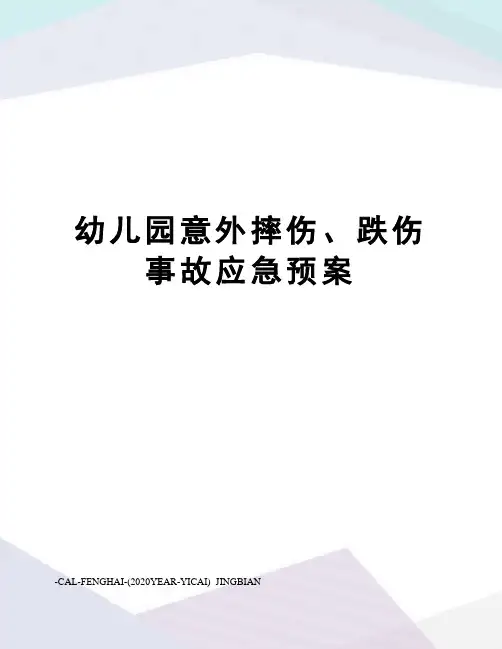 幼儿园意外摔伤、跌伤事故应急预案