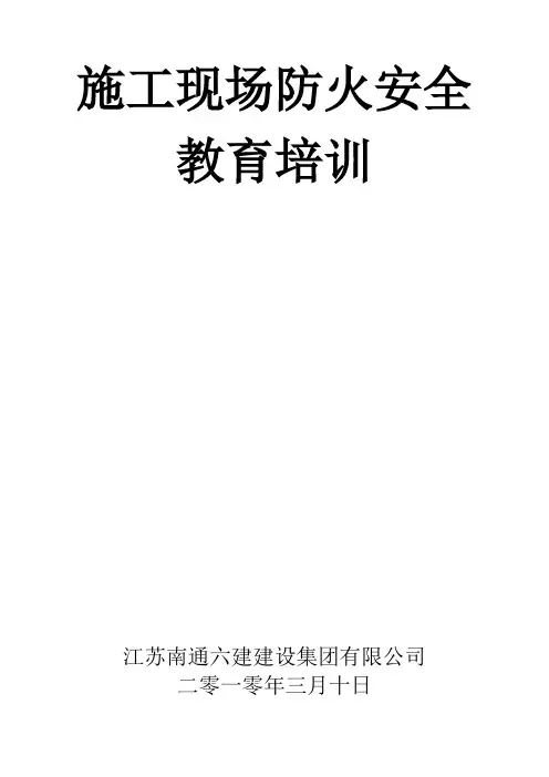 施工现场防火安全教育培训