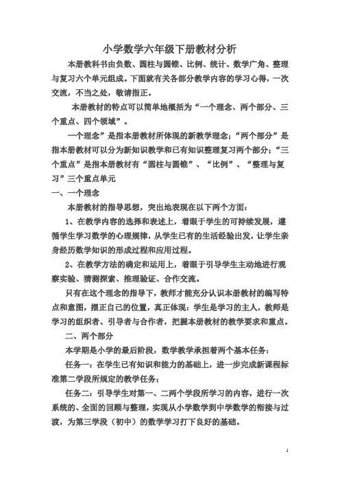 小学数学六年级下册教材分析