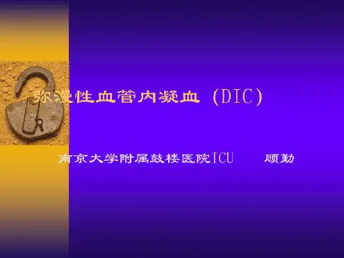 弥漫性血管内凝血DIC