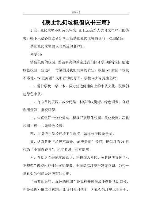 《禁止乱扔垃圾倡议书三篇》