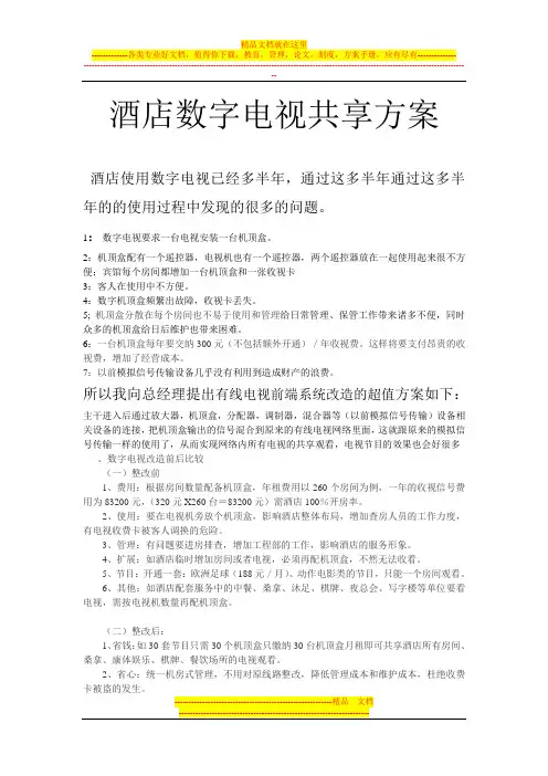 酒店数字电视共享方案档