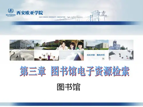 第三章 图书馆电子资源检索