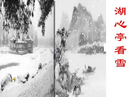《湖心亭看雪》ppt课件