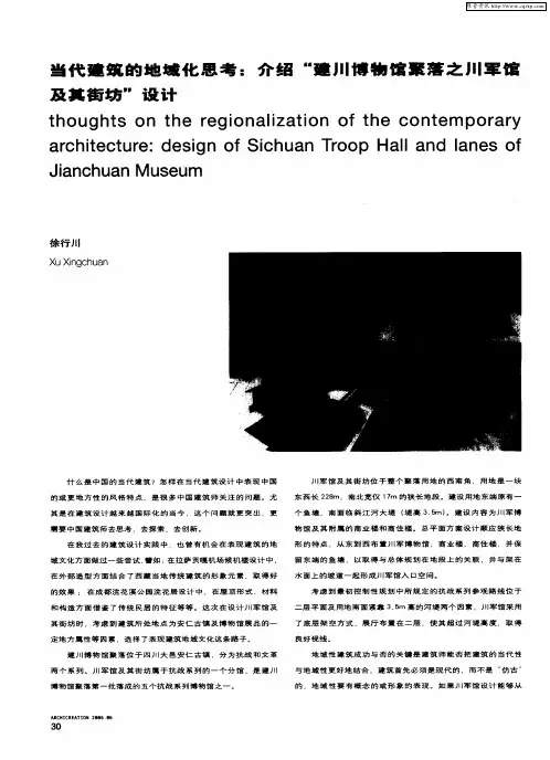 当代建筑的地域化思考：介绍“建川博物馆聚落之川军馆及其街坊”设计