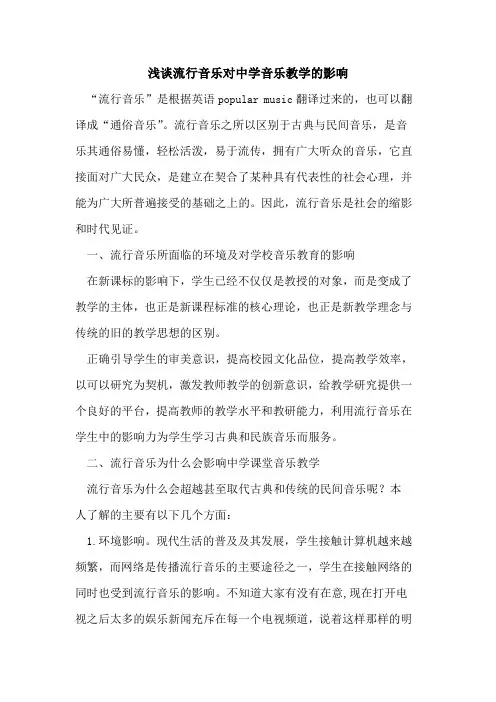 流行音乐对中学音乐教学的影响