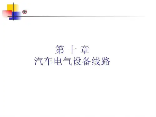 汽车电气系统-第10章汽车电路图.ppt