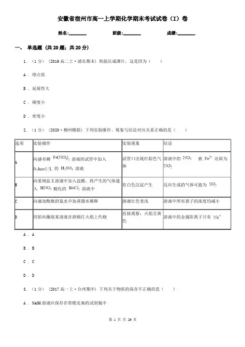 安徽省宿州市高一上学期化学期末考试试卷(I)卷