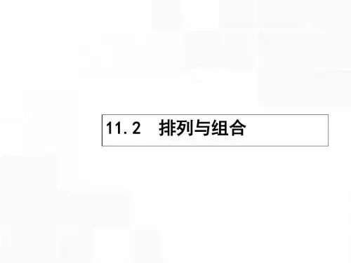 【高优指导】2017高考数学一轮复习 第十一章 计数原理 11.2 排列与组合课件 理 北师大版