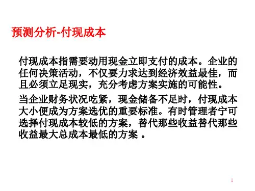 付现成本预测分析讲义