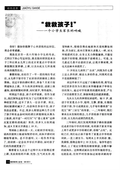 “救救孩子!”——一个小学生家长的呐喊