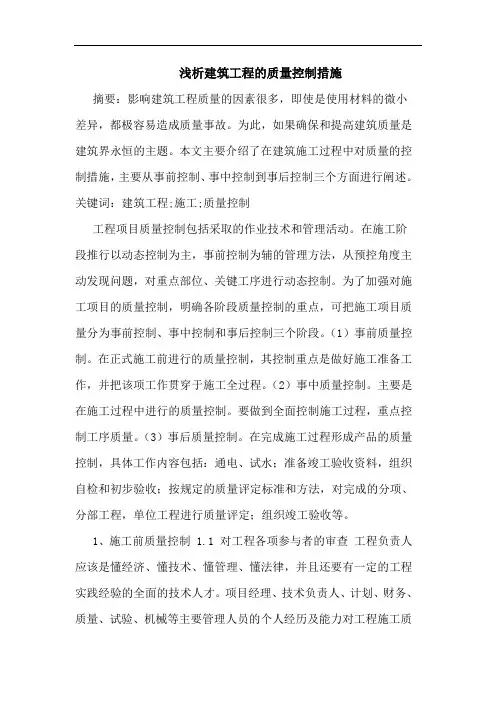 建筑工程质量控制措施