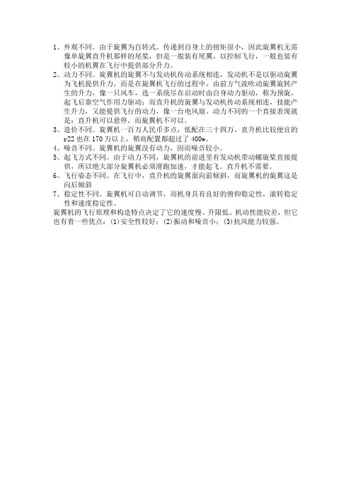 直升机和旋翼机的差别