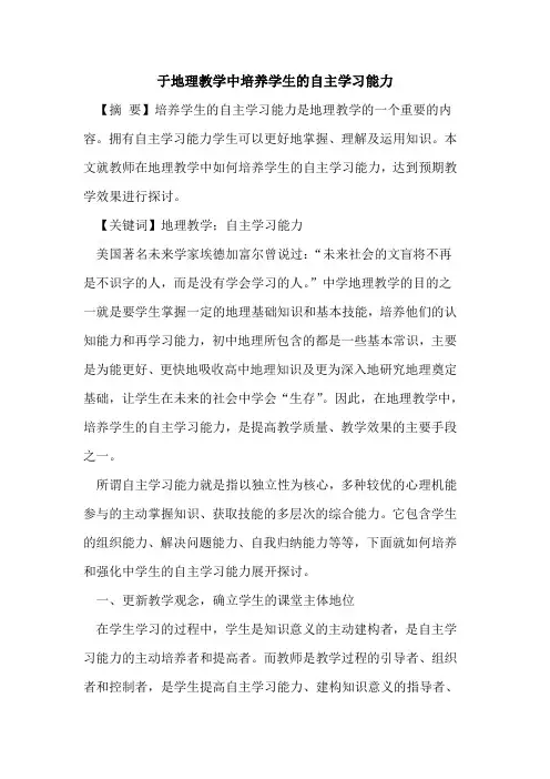 于地理教学中培养学生的自主学习能力