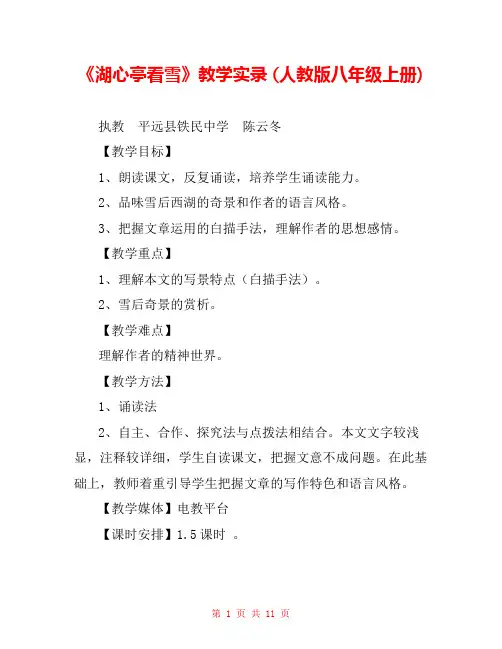 《湖心亭看雪》教学实录 (人教版八年级上册) 